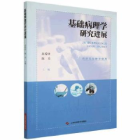 音像基础病理学研究进展(供教学使用)高爱社,陈芳主编