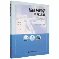 音像基础病理学研究进展(供教学使用)高爱社,陈芳主编