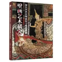 音像湄公河次区域南传上座部壁画艺术研究王艳琦著