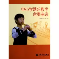 音像中小学器乐教学合奏曲选缪裴言//崔薇