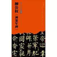 音像柳公权《神策军碑》柳公权 著