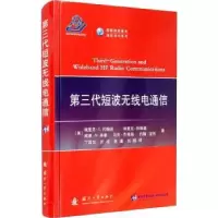 音像第三代短波无线电通信(美)埃里克·科斯基[等]著