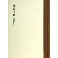 音像隶书字典(精)李静