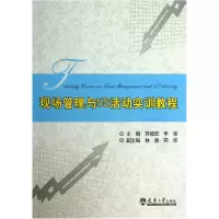 音像现场管理与5S活动实训教程芮福宏//申奕