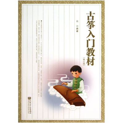 音像古筝入门教材(修订版)林玲