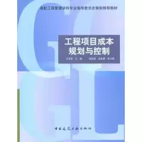 音像工程项目成本规划与控制王雪青主编