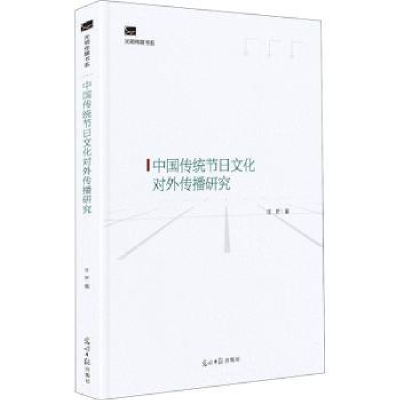 音像中国传统节日文化对外传播研究匡野著