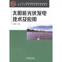 音像太阳能光伏发电技术及应用贲礼进主编
