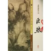 音像巨然萧翼赚阑亭图/历代名画宣纸高清大图古吴轩出版社