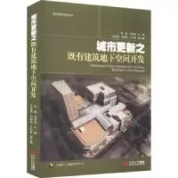 音像城市更新之既有建筑地下空间开发张敏,龙莉波主编