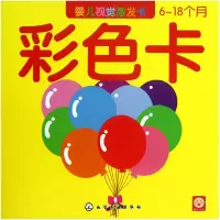 音像彩色卡(6-18个月婴儿视觉激发卡)稚子文化