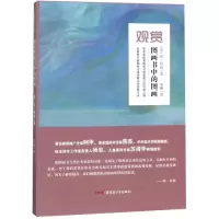 音像观赏图画书中的图画(新版)(美)珍?杜南