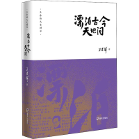 音像漂泊古今天地间王春瑜