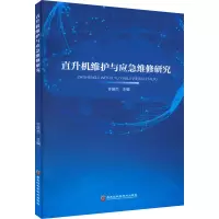 音像直升机维护与应急维修研究许国杰主编