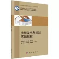 音像光伏发电与控制实践教程潘启勇[等]编著