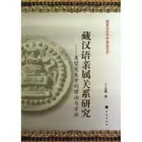 音像藏汉语亲属关系研究:类型发生学的理论与方法王志敬