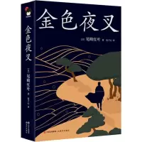 音像金色夜叉(日)尾崎红叶