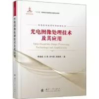 音像光电图像处理技术及其应用周浦城[等]著
