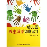 音像幼儿园美术活动创意设计罗梅//赵福云