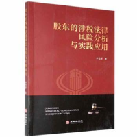 音像股东的涉税法律风险分析与实践应用李雪萍著