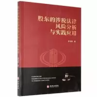 音像股东的涉税法律风险分析与实践应用李雪萍著