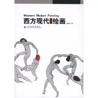 音像西方现代绘画张荣生