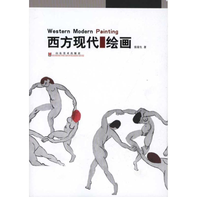 音像西方现代绘画张荣生