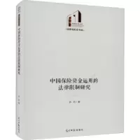 音像中国保险资金运用的法律限制研究著
