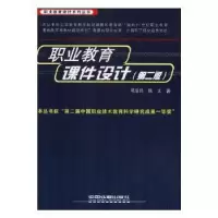 音像职业教育课件设计邓泽民,陈文著