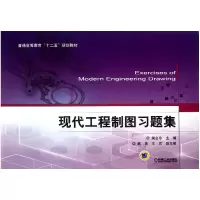 音像现代工程制图习题集(普通高等教育十二五规划教材)梁会珍