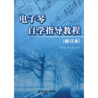 音像琴学指导教程(修订版)马西平 编