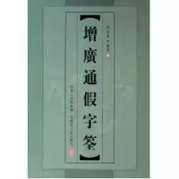 音像增广通字筌(精)李清波