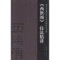 音像《西狭颂》技法精讲郭楚楚