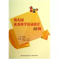 音像幼儿园科学活动设计88例董旭花