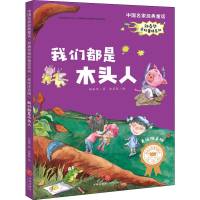 音像我们都是木头人 美绘注音版郑春华