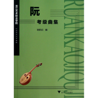 音像阮(考级曲集浙江艺术职业学院社会艺术水平考级)祝杭红