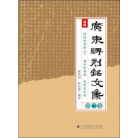 音像广东碑刻铭文集 第2卷陈鸿钧,伍庆禄
