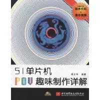 音像51单片机POV趣味制作详解周正华