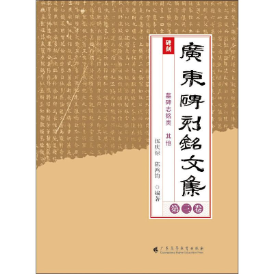 音像广东碑刻铭文集 第3卷陈鸿钧,伍庆禄