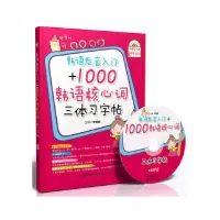 音像韩语发音入门+1000韩语核心词三体习字帖(附光盘)李雪姬