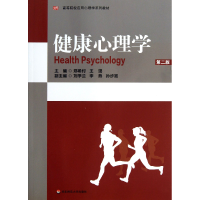 音像健康心理学(第2版高等院校应用心理学系列教材)郑希付//王瑶