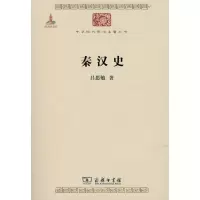 音像秦汉史吕思勉