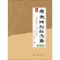 音像广东碑刻铭文集 第4卷陈鸿钧,伍庆禄