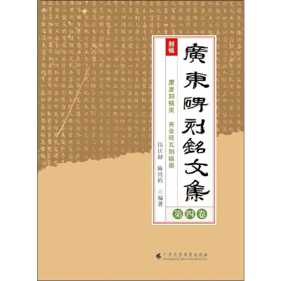 音像广东碑刻铭文集 第4卷陈鸿钧,伍庆禄