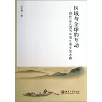 音像区域与全球的互动--明代至民国的中国东南文学考察苏文菁