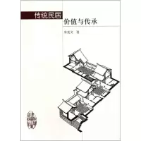 音像传统民居价值与传承朱良文