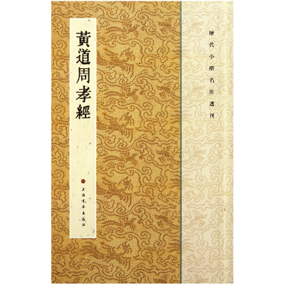 音像黄道周孝经/历代小楷名作选刊王立翔