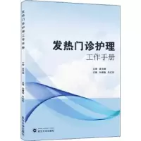 音像发热门诊护理工作手册孙慧敏,朱红珍主编