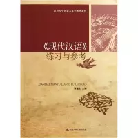 音像现代汉语练习与参考(21世纪中国语言文学系列教材)张谊生