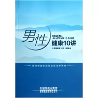 音像男健康10讲丁璐//于丹英//王征//王楠//孔令华等